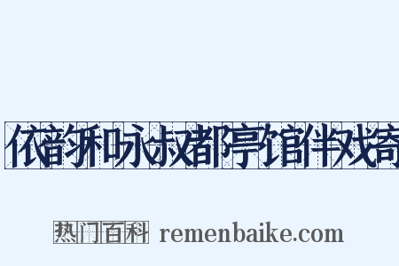 依韵和永叔都亭馆伴戏寄是什么意思的图片